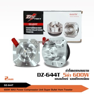 ลำโพง DZ-644T ทวิตเตอร์แหลมจาน วอยส์44.4มิล กำลังขับ 600W จำนวน2ดอก แหลมใหญ่ ไทเทเนี่ยม เสียงพุ่งไกลจัดจ้าน