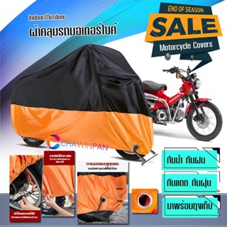 ผ้าคลุมมอเตอร์ไซค์ Honda-CT125 สีดำส้ม ผ้าคลุมรถกันน้ำ ผ้าคลุมรถมอตอร์ไซค์ Motorcycle Cover Orange-Black Color