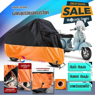 ผ้าคลุมมอเตอร์ไซค์ Vespa-PX สีดำส้ม ผ้าคลุมรถกันน้ำ ผ้าคลุมรถมอตอร์ไซค์ Motorcycle Cover Orange-Black Color