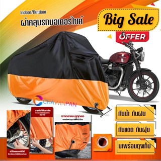 ผ้าคลุมมอเตอร์ไซค์ TRIUMPH-STREET-TWIN สีดำส้ม เนื้อผ้าหนา ผ้าคลุมรถมอตอร์ไซค์ Motorcycle Cover Orange-Black Color