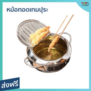 หม้อทอดเทมปุระ มีที่พักน้ำมัน ใช้ได้กับเตาทุกประเภท - หม้อทอดน้ำมัน หม้อทอดสแตนเลส หม้อทอดแสตนเลส หม้อทอดญี่ปุ่น