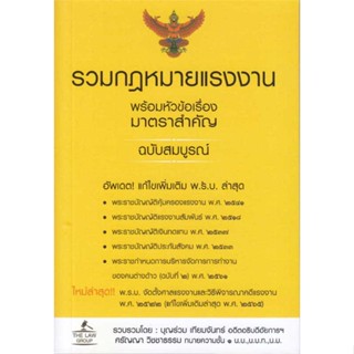 หนังสือ รวมกฎหมายแรงงานพร้อมหัวข้อเรื่องมาตรา &gt;&gt; หนังสือกฎหมาย กฎหมายทั่วไป สินค้าใหม่ มือหนึ่ง พร้อมส่ง