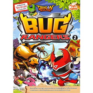 DRAGON VILLAGE BUG RANGERS เล่ม 2 ชุด การ์ตูนวิทยาศาสตร์จากเกมดังระดับโลก