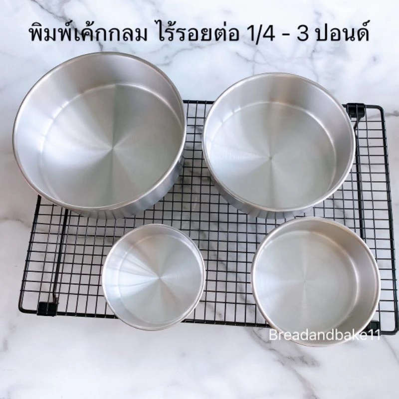 พิมพ์เค้กกลม อลูมิเนียม ถาดอบเค้ก ไร้รอยต่อ ขนาด 1/4 - 3 ปอนด์