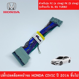 กรอบทะเบียน ปลั๊กปลดล็อคหน้าจอ HONDA CIVIC ปี 2016 ขึ้นไป ผลิตภัณฑ์สายทองแดงแท้ สินค้าพร้อมส่ง