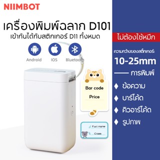 [ไทยในสต็อก] Niimbot D101 เทปฉลากสติ๊กเกอร์สําหรับเครื่องพิมพ์ inkless ไร้สายเชื่อมต่อบลูทูธ