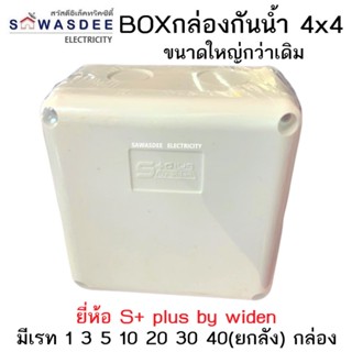 BOX บล็อกกันน้ำ S+ plus by widen  ขนาด 4x4 สีขาว อย่างดี มีซีลล์ยางในตัว (มีราคาเรท 1 3 5 กล่อง)