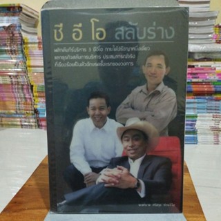 ซีอีโอ สลับร่าง นงค์นาถ ศรีสกุล ห่านวิไล