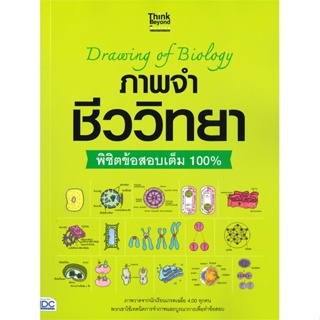 หนังสือ ภาพจำ ชีววิทยา พิชิตข้อสอบเต็ม 100% &gt;&gt; หนังสือคู่มือเรียน คู่มือเตรียมสอบ สินค้าใหม่ มือหนึ่ง พร้อมส่ง