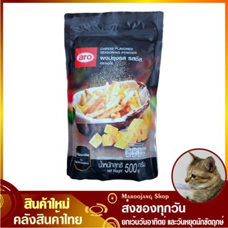 ผงปรุงรสชีส 500 กรัม aro เอโร่ Cheese Flavored Seasoning Powder ผงเขย่า ผงโรย ผงแซบ ผงปรุงรส ชีส รสชีส ผงรสชีส ผงชีส