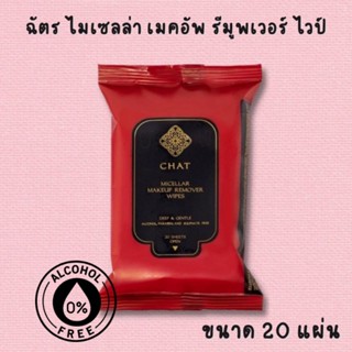ผ้าเช็ดทำความสะอาดเครื่องสำอางบนใบหน้า Micellar ฉัตร