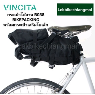 Vincita B038 กระเป๋าใต้อานสำหรับ BIKEPACKING ปิดกระเป๋าด้วยการม้วน พร้อมกระเป๋าเสริมใบเล็ก