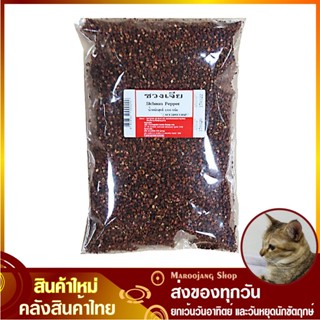 ชวงเจีย 1000 กรัม Sichuan Pepper พริกหอม ชวงเจียเม็ด ชวงเจียเมล็ด เม็ดชวงเจีย เมล็ดชวงเจีย พริกหอมเม็ด เม็ดพริกหอม พริกเ