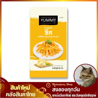 ผงปรุงรส ชีส 500 กรัม ยัมมี่ Yummy Cheese Seasoning Powder ผงเขย่า ผงโรย ผงคลุก ผงรสชีส รสชีส ผงชีส ชีส