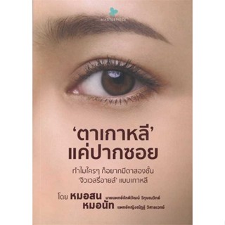 หนังสือ ตาเกาหลี แค่ปากซอย &gt;&gt; หนังสือความสวยความงาม สินค้าใหม่ มือหนึ่ง พร้อมส่ง