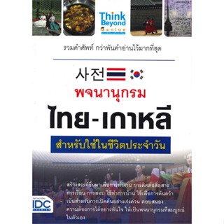 หนังสือ พจนานุกรม ไทย-เกาหลี สำหรับใช้ในชีวิตประจำวัน