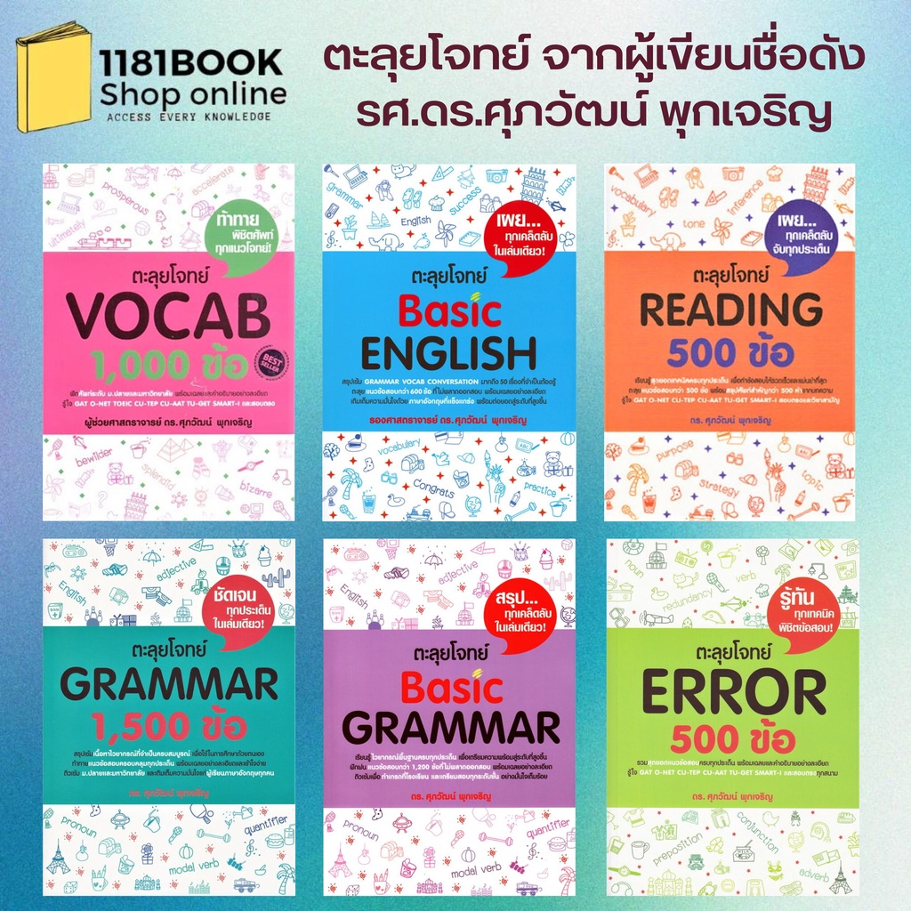 หนังสือเตรียมสอบภาษาอังกฤษชุดตะลุยโจทย์ BASIC GRAMMAR,Basic English,Reading 500 ข้อ  จากผู้เขียน รศ.