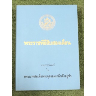 พระราชพิธีสิบสองเดือน : พระราชนิพนธ์ พระบาทสมเด็จพระจุลจอมเกล้าเจ้าอยู่หัว : หนังสือ 1 ใน 100 เล่มที่คนไทยควรอ่าน