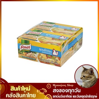 ซุปก้อน รสไก่ 80 กรัม (แพ็ค6กล่อง48ก้อน) Knorr คนอร์ ซุปก้อนรสไก่ ซุปไก่ก้อน ซุปก้อนไก่ ซุบก้อน ซุ๊บก้อน ซุ๊ปก้อน