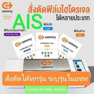 ฟิล์มไฮโดรเจล Commy สำหรับ Ais ทุกรุ่น