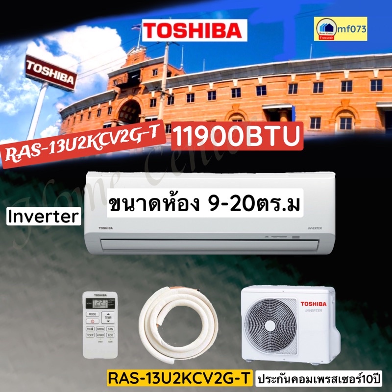 RAS-13U2KCV2G-T/13U2ACV2G-T  แอร์TOSHIBA 12000BTU inverter