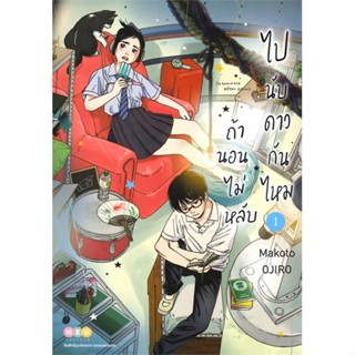 หนังสือ ถ้านอนไม่หลับ ไปนับดาวกันไหม เล่ม 1 &gt;&gt; หนังสือการ์ตูน มังงะ สินค้าใหม่ มือหนึ่ง พร้อมส่ง