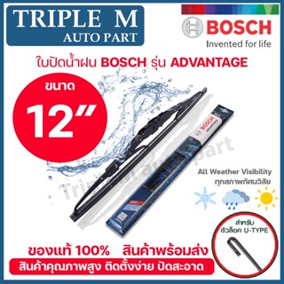 BOSCH ใบปัดน้ำฝน บอช ขนาด 12 นิ้ว (1ใบ) BOSCH ADVANTAGE WIPER BLADE ยางใหม่ล่าสุด ปัดเงียบ เรียบ สะอาด