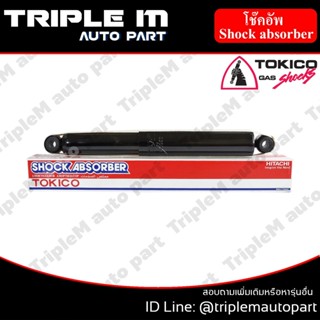 TOKICO โช๊คอัพหลัง ซ้าย/ขวา DMAX ALLNEW (4x2) (E35014) (2 ต้น ซ้าย/ขวา)