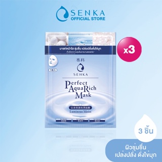 [เซต 3 ชิ้น] SENKA เซนกะ เพอร์เฟ็ค อควา ริช มาส์ก ลูมิเนียส มอยส์ 23 มล. 1 แผ่น x3