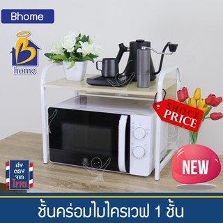 Bhome ชั้นวางคร่อมไมโครเวฟ Microwave, มินิมอล ใช้วางของ Kitchen rack วางได้ มาก สารพัดประโยชน์ อเนกประสงค์