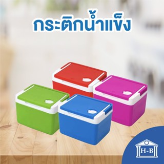 แก้วน้ำ Home Best [5 ลิตร] กระติกน้ำแข็ง กระติก พกพาได้ เก็บได้นาน cooler กระติก น้ำแข็ง ice กระติกน้ำ ice container