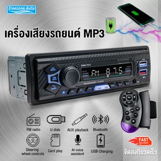 วิทยุรถยนต์12V เครื่องเล่น MP3 บลูทูธในรถยนต์ เครื่องขยายเสียงวิทยุในรถยนต์ FM USB MP3 เครื่องเสียงรถยนต เครื่องเสียงรถ