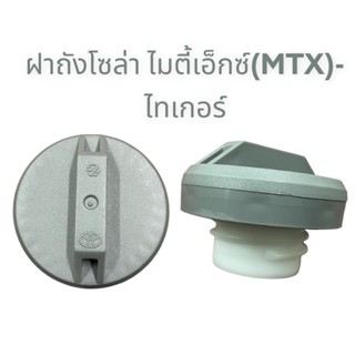 ฝาถังน้ำมันโซล่า โตโยต้า ไมตี้เอ็กซ์(mtx)-ไทเกอร์