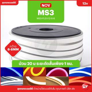 ไฟนีออนเฟล็ก NOV MS3 ระยะตัด 1cm 6-8มม วัสดุซิลิโคนผสมนิ่มดัดง่าย ประกัน 1 ปี สินค้าส่งจากไทย มีหน้าร้าน