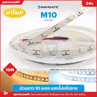 ไฟเส้น Led Navigate รุ่น M10 24v 120led/เมตร ม้วนนึงยาว 10 เมตร ประกัน 1 ปี ส่งสินค้าจากไทยมีหน้าร้าน