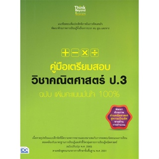 คู่มือเตรียมสอบ วิชาคณิตศาสตร์ ป.3 ฉบับ เพิ่มคะแนนมั่นใจ 100%