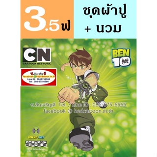 นวม+ผ้าปูที่นอน 3.5 ฟุต (ครบชุด 4 ชิ้น) ลาย Ben10, Gwen, เบ็นเท็น, เกว็น-TOTO : ลายการ์ตูนลิขสิทธิ์