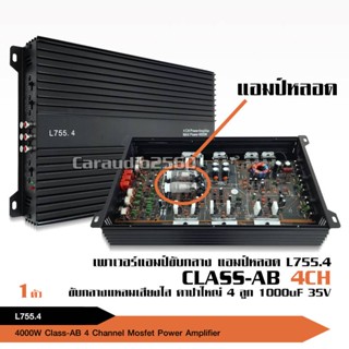 ลำโพง L755.4เพาเวอร์แอมป์ CLASS AB 4CH 4000W MAX แอมป์หลอด เพาเวอร์รถยนต์ขับกลางแหมเสียงใสๆเพราะๆ