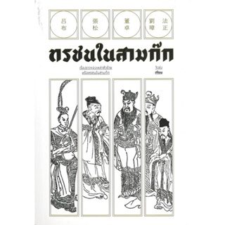 หนังสือ ทรชนในสามก๊ก &gt;&gt; หนังสือจิตวิทยา การพัฒนาตนเอง สินค้าใหม่ มือหนึ่ง พร้อมส่ง