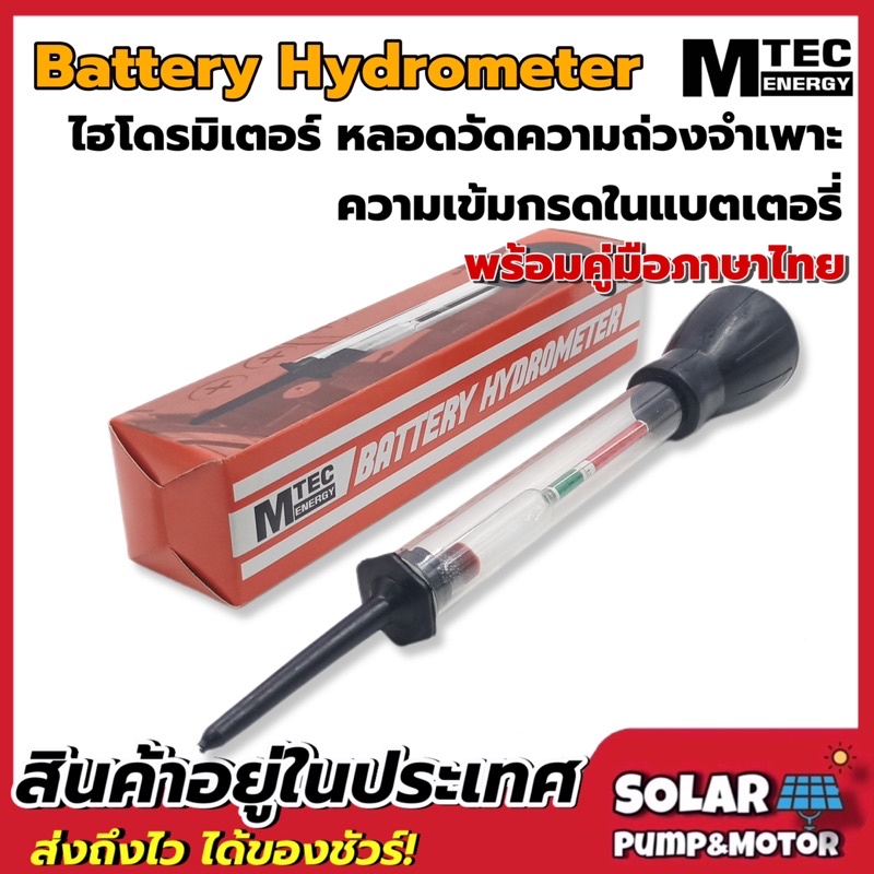 Battery Hydrometer หลอดวัดความถ่วงจำเพาะของแบตเตอรี่ (ไฮโดรมิเตอร์)แบรนด์ Mtec