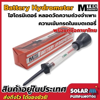 Battery Hydrometer หลอดวัดความถ่วงจำเพาะของแบตเตอรี่ (ไฮโดรมิเตอร์)แบรนด์ Mtec