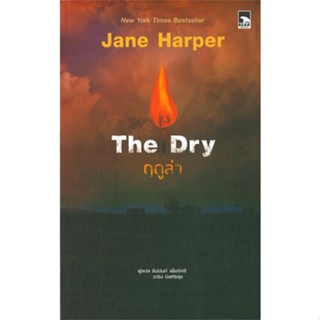 หนังสือ The Dry ฤดูล่า &gt;&gt; หนังสือแปลฆาตกรรม/สืบสวนสอบสวน สินค้าใหม่ มือหนึ่ง พร้อมส่ง