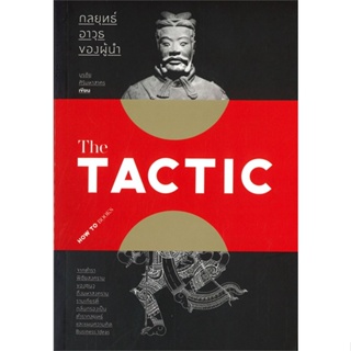 หนังสือ The TACTIC กลยุทธ์อาวุธของผู้นำ &gt;&gt; หนังสือการบริหาร/การจัดการ การบริหารธุรกิจ สินค้าใหม่ มือหนึ่ง พร้อมส่ง