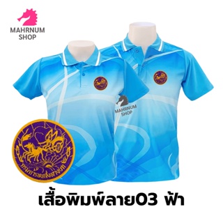 เสื้อโปโลพิมพ์ลาย(03ฟ้า) ปักตรากรมการขนส่งทางบก(ขบ.)