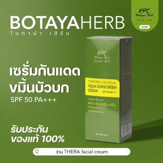 พร้อมส่ง โบทาย่า เซรั่มกันแดดขมิ้นบัวบก ของแท้