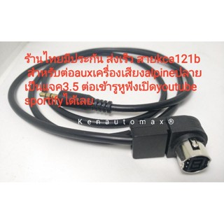 สาย USB ร้านไทยมีประกัน ส่งเร็ว สายkca121b ต่อauxเครื่องเสียงalpine (ไทตัน,ปาเจโร)ปลายแจค3.5ต่อเข้ารูหูฟังเปิด