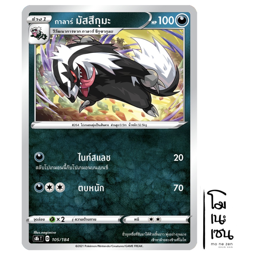 กาลาร์ มัสสึกุมะ 105/184 - VMAX ไคลแมกซ์ [s8b T] การ์ดโปเกมอน (Pokemon Trading Card Game)
