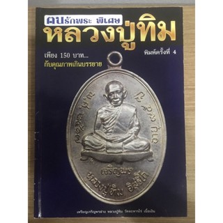 หนังสือหลวงปู่ทิม โดยนิตยสาร ฒนรักพระ ฉบับพิเศษ หนังสือมือ1 …