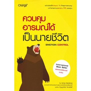 หนังสือ ควบคุมอารมณ์ได้ เป็นนายชีวิต &gt;&gt; หนังสือจิตวิทยา สาระสำหรับชีวิต สินค้าใหม่ มือหนึ่ง พร้อมส่ง