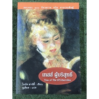 เทสส์ ผู้บริสุทธิ์ / โธมัส ฮาร์ดี้ / จูเลียต แปล / มือ1